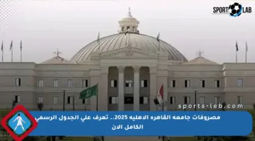 مصروفات جامعة القاهرة الأهلية 2025.. تعرف على الجدول الرسمي الكامل الآن